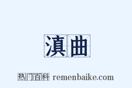 滇曲是什么意思的图片